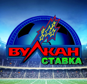 Вулкан Ставка